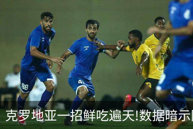克罗地亚一招鲜吃遍天?!数据暗示阿根廷再迎加时