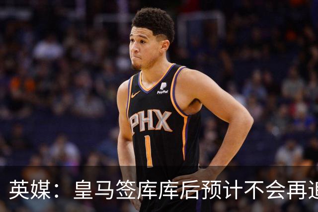 英媒：皇马签库库后预计不会再追卡拉菲奥里，阿森纳也无意出售他