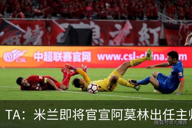 TA：米兰即将官宣阿莫林出任主帅，他首先要处理莱奥去留问题